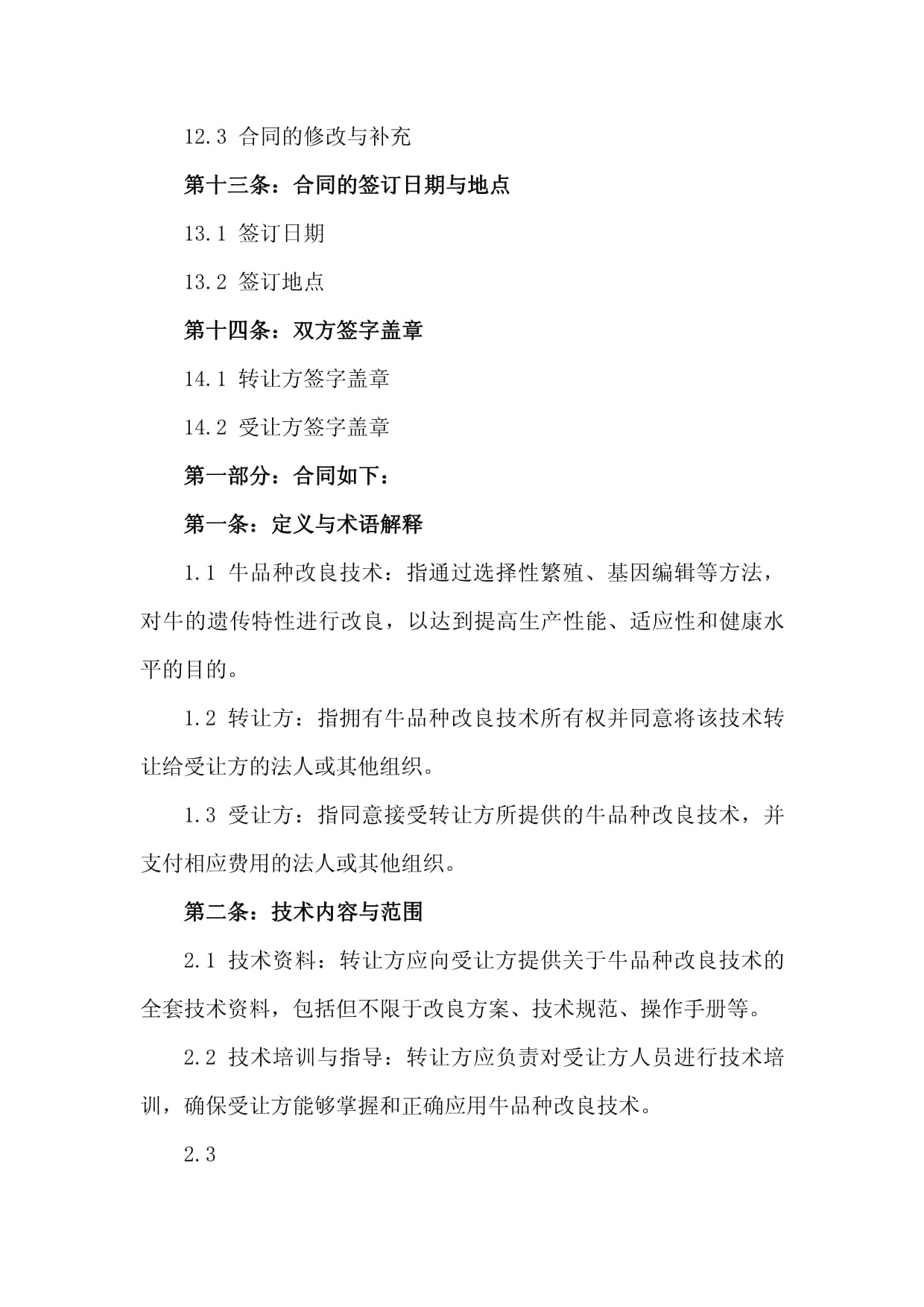 2024年牛品種改良技術轉讓合同